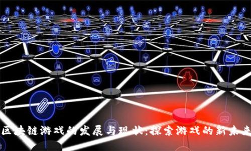 区块链游戏的发展与现状：探索游戏的新未来