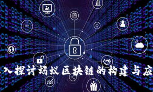 深入探讨蚂蚁区块链的构建与应用