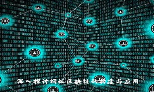 深入探讨蚂蚁区块链的构建与应用