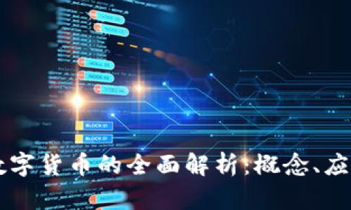 区块链国际数字货币的全面解析：概念、应用与未来展望