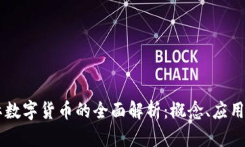 区块链国际数字货币的全面解析：概念、应用与未来展望