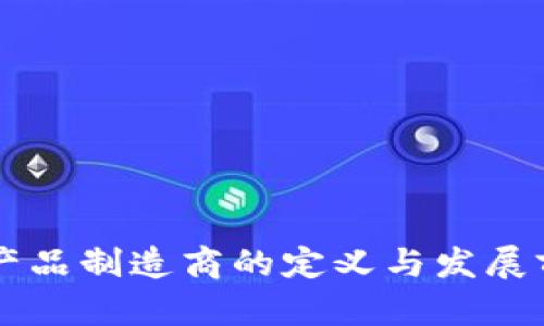 区块链产品制造商的定义与发展前景分析