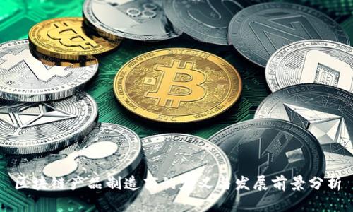区块链产品制造商的定义与发展前景分析