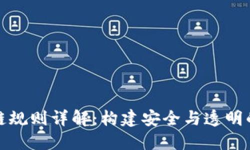 加密区块链规则详解：构建安全与透明的数字生态