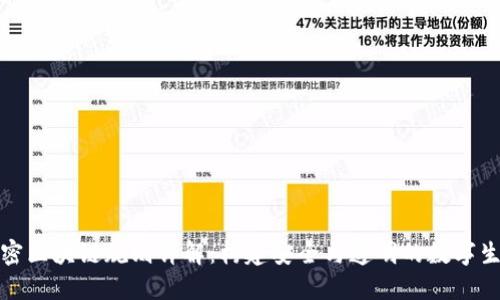 加密区块链规则详解：构建安全与透明的数字生态