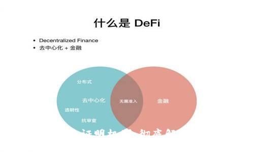 区块链的权益证明机制：彻底解析与未来展望