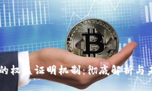 区块链的权益证明机制：彻底解析与未来展望