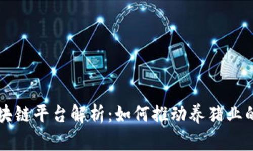 智慧养猪区块链平台解析：如何推动养猪业的数字化转型