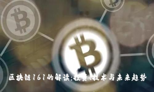 区块链161的解读：投资、技术与未来趋势