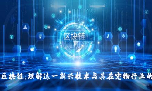 狗狗区块链：理解这一新兴技术与其在宠物行业的应用
