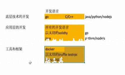 为了满足需求以及用户搜索需求，我将提供一个优质的、关键词、详细介绍和相关问题。

区块链混币服务详解：保护隐私的金融工具