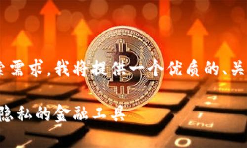 为了满足需求以及用户搜索需求，我将提供一个优质的、关键词、详细介绍和相关问题。

区块链混币服务详解：保护隐私的金融工具