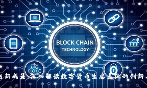 区块链新成员：深入解读数字货币生态系统的创新与机遇