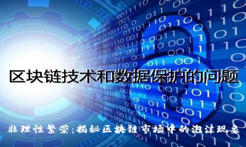 非理性繁荣：揭秘区块链市场中的泡沫现象