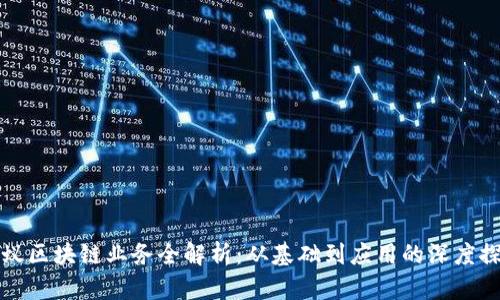 蚂蚁区块链业务全解析：从基础到应用的深度探讨