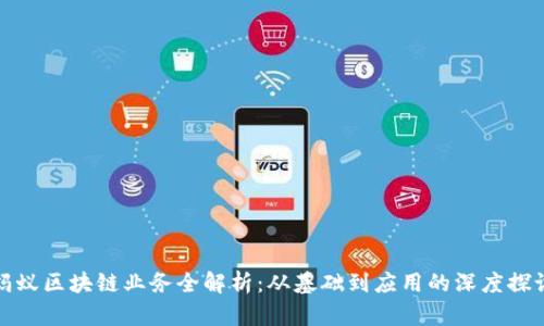 蚂蚁区块链业务全解析：从基础到应用的深度探讨