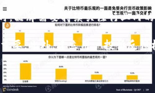 biao-ti/biao-ti
/guanjianci

区块链中文品牌是一个结合了区块链技术及其相关知识的专业术语。它意在明确区块链领域中的中文品牌识别和应用，通常涉及到区块链相关公司、项目、产品及其在中文市场的推广和品牌建设。

以下是一些可能涉及的关键词：区块链, 中文品牌, 加密货币, 数字资产

### 详细介绍区块链中文品牌的意义

区块链是一种去中心化的、透明的、不可篡改的技术，它改变了各行业的数据存储及交易方式。随着区块链技术的不断成熟，越来越多的企业和项目开始利用这一技术，为自己打造品牌。在中文语境下，品牌这一概念与传统品牌有着不同的理解和应用。

#### 1. 区块链中文品牌的兴起

区块链中文品牌的兴起可以追溯到数字货币的爆发。比特币及其他加密货币的成功，促使许多项目及企业开始寻找在中文市场上的机会。越来越多的区块链项目在中国成立，涉及领域从金融、物流，到社交媒体及数字版权等多个行业。

#### 2. 如何建立区块链中文品牌

要建立一个成功的区块链中文品牌，企业需要注意以下几个方面：

- **品牌定位**：明确目标用户群体，了解市场需求。
- **品牌传播**：通过适当的渠道进行有效传播，包括社交媒体、区块链相关网站、论坛等。
- **用户教育**：由于区块链技术相对复杂，品牌需要对用户进行教育，让他们更好地理解产品的价值。
- **社区建设**：积极打造和维护用户社区，鼓励用户之间的互动与分享。

#### 3. 区块链中文品牌的挑战

尽管区块链中文品牌有着巨大的市场潜力，但也面临着不少挑战：

- **监管政策**：各国对区块链和加密货币的监管政策不同，可以影响品牌的发展。
- **技术门槛**：区块链技术相对复杂，普通用户可能难以理解和接受产品。
- **竞争激烈**：随着越来越多的项目进入市场，品牌之间的竞争愈加激烈，如何突出重围成为关键。

### 相关问题与详细解答

#### 1. 区块链中文品牌如何影响用户认知？

区块链中文品牌对于用户认知的影响可以从多个角度来分析。首先，品牌的专业性能够提升用户根据品牌做出决策的信心。对于不熟悉区块链的用户而言，熟悉且专业的品牌往往会被认为是安全且可靠的选择。在信息透明性日益重要的今天，有效的品牌建立将有助于传递品牌的使命、愿景和价值观，从而为用户提供清晰的购买决策依据。

其次，品牌的传播也在一定程度上影响了用户对区块链的理解。以比特币、以太坊等知名品牌为例，其背后的技术细节虽复杂，但通过不断的品牌宣传和用户教育，使得大众对其产生了广泛的认知和接受度。品牌通过社交媒体、线上课程、白皮书等多种形式，帮助用户更好地理解区块链的功能。例如，很多以区块链为基础的金融科技产品都通过具体案例分析来展示其应用场景，从而提高用户的认知。

然而，品牌传播也可能引发误解。特别是在一个信息过载的环境中，用户可能会受到误导，选择一些质量不佳、缺乏实质性的项目。因此，在增强用户对于区块链的认识的同时，还需要增强其信息判断能力，以避免陷入骗局。

#### 2. 为什么区块链中文品牌需要社区支持？

在区块链行业，品牌的成功往往依赖于强大的用户社区支持。首先，社区为品牌提供了一个忠实的用户基础，用户的积极参与与反馈能够帮助品牌发展的方向调整。通过社区，品牌可以快速收集到用户的意见，进而进行产品迭代和改进。用户的参与不仅限于产品的使用，甚至还有助于品牌的传播和推广。活跃的社区成员可以在各自的社交圈内为品牌进行口碑宣传，从而扩大品牌的知名度。

其次，社区能够培养品牌忠诚度。比如，通过建立奖励机制来鼓励用户参与到产品的使用和推广当中，既能提高用户的粘性，又能吸引新用户的加入。特别是在区块链领域，许多品牌都会通过各种有趣的活动激励社区成员，增强用户间的互动，从而形成良好的生态。

然而，仅仅依靠社区支持是不够的。品牌还需要不断创新以及适应市场变化。这意味着品牌在获取社区支持的过程中，必须时刻关注用户需求的变化，并积极调整策略，以确保能够在竞争中立于不败之地。

#### 3. 如何评估区块链中文品牌的成功？

评估区块链中文品牌的成功可以从多个维度进行考量。首先，品牌的知名度和用户基础是评估的重要指标。通过用户增长率、社区成员数以及社交媒体的关注度等数据，可以初步判断品牌的市场影响力。此外，用户的活跃度、留存率及转化率也是衡量品牌成功的重要维度。活跃的用户不仅能为品牌带来收入，还能为其带来良好的口碑。

其次，品牌在行业内的认可度同样重要。通过行业媒体的报道、专业会议的参与度以及合作伙伴的质量等，品牌的声誉和影响力可以得到验证。成功的品牌往往能够吸引行业内其他公司的合作，从而形成良好的生态圈。

最后，商业指标也是不可忽视的。如果品牌的产品能够实现盈利，并且在操作上达到预期的各项业务指标，那么可以说该品牌在市场上取得了一定的成功。然而，仅靠盈利并不足以说明品牌的可持续发展，品牌必须不断创新，以适应快速变化的市场环境。

#### 4. 未来的区块链中文品牌趋势是什么？

区块链中文品牌的未来趋势将受到技术进步、市场需求以及政策环境的影响。随着5G、物联网等新技术的发展，区块链将逐步与新技术深度结合，形成智能合约、供应链金融等新应用，带动区块链中文品牌的不断创新与发展。

此外，随着用户教育的逐步深入，用户对区块链的了解将不断加深，品牌的定位也将更加细分。未来的区块链中文品牌将在特定领域和垂直市场中找到自己的立足之地。例如，在数字版权领域、去中心化金融等细分市场中，品牌可以通过专业化的产品与服务，为用户提供更高附加值的解决方案。

同时，品牌的合规性与透明性也将成为未来发展的核心。随着监管政策的日趋严格，品牌需要在合法合规的基础上开展业务，从而保障用户的权益，并提升自身的信誉。品牌透明化的趋势将要求企业在决策和运营过程中保持透明，增强与用户的信任关系。

#### 5. 如何应对区块链中文品牌的风险？

区块链中文品牌面临的风险包括市场风险、技术风险以及法律风险等。市场风险主要表现为竞争激烈，需求波动等。应对这一风险，品牌需要进行市场研究，做好用户需求分析，从而专业化、差异化地满足市场需求。此外，品牌也可以通过建立备用方案或灵活的策略应对市场波动。

技术风险主要来源于技术创新的不确定性，以及潜在的技术缺陷。为应对技术风险，品牌应建立强大的研发团队，保持技术更新迭代的速度，并进行充分的测试以保证产品的可靠性。同时，品牌需要持续关注行业内的技术发展动态，以便及时调整自身的产品策略。

法律风险则需要品牌注意合规性。各国对区块链及数字资产的监管政策不同，品牌需要全面了解各地法律法规，确保自己的产品和服务合法合规。与法律顾问的沟通和合作将显得尤为重要。此外，建立用户投诉反馈机制，及时应对并处理用户的法律相关问题，也是降低法律风险的重要方式。

总结来说，区块链中文品牌在不断发展的同时，既要抓住机遇，也要善于规避风险。随着市场的不断成熟，真正具备技术实力和品牌影响力的公司将会脱颖而出。