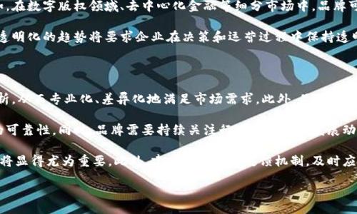 biao-ti/biao-ti
/guanjianci

区块链中文品牌是一个结合了区块链技术及其相关知识的专业术语。它意在明确区块链领域中的中文品牌识别和应用，通常涉及到区块链相关公司、项目、产品及其在中文市场的推广和品牌建设。

以下是一些可能涉及的关键词：区块链, 中文品牌, 加密货币, 数字资产

### 详细介绍区块链中文品牌的意义

区块链是一种去中心化的、透明的、不可篡改的技术，它改变了各行业的数据存储及交易方式。随着区块链技术的不断成熟，越来越多的企业和项目开始利用这一技术，为自己打造品牌。在中文语境下，品牌这一概念与传统品牌有着不同的理解和应用。

#### 1. 区块链中文品牌的兴起

区块链中文品牌的兴起可以追溯到数字货币的爆发。比特币及其他加密货币的成功，促使许多项目及企业开始寻找在中文市场上的机会。越来越多的区块链项目在中国成立，涉及领域从金融、物流，到社交媒体及数字版权等多个行业。

#### 2. 如何建立区块链中文品牌

要建立一个成功的区块链中文品牌，企业需要注意以下几个方面：

- **品牌定位**：明确目标用户群体，了解市场需求。
- **品牌传播**：通过适当的渠道进行有效传播，包括社交媒体、区块链相关网站、论坛等。
- **用户教育**：由于区块链技术相对复杂，品牌需要对用户进行教育，让他们更好地理解产品的价值。
- **社区建设**：积极打造和维护用户社区，鼓励用户之间的互动与分享。

#### 3. 区块链中文品牌的挑战

尽管区块链中文品牌有着巨大的市场潜力，但也面临着不少挑战：

- **监管政策**：各国对区块链和加密货币的监管政策不同，可以影响品牌的发展。
- **技术门槛**：区块链技术相对复杂，普通用户可能难以理解和接受产品。
- **竞争激烈**：随着越来越多的项目进入市场，品牌之间的竞争愈加激烈，如何突出重围成为关键。

### 相关问题与详细解答

#### 1. 区块链中文品牌如何影响用户认知？

区块链中文品牌对于用户认知的影响可以从多个角度来分析。首先，品牌的专业性能够提升用户根据品牌做出决策的信心。对于不熟悉区块链的用户而言，熟悉且专业的品牌往往会被认为是安全且可靠的选择。在信息透明性日益重要的今天，有效的品牌建立将有助于传递品牌的使命、愿景和价值观，从而为用户提供清晰的购买决策依据。

其次，品牌的传播也在一定程度上影响了用户对区块链的理解。以比特币、以太坊等知名品牌为例，其背后的技术细节虽复杂，但通过不断的品牌宣传和用户教育，使得大众对其产生了广泛的认知和接受度。品牌通过社交媒体、线上课程、白皮书等多种形式，帮助用户更好地理解区块链的功能。例如，很多以区块链为基础的金融科技产品都通过具体案例分析来展示其应用场景，从而提高用户的认知。

然而，品牌传播也可能引发误解。特别是在一个信息过载的环境中，用户可能会受到误导，选择一些质量不佳、缺乏实质性的项目。因此，在增强用户对于区块链的认识的同时，还需要增强其信息判断能力，以避免陷入骗局。

#### 2. 为什么区块链中文品牌需要社区支持？

在区块链行业，品牌的成功往往依赖于强大的用户社区支持。首先，社区为品牌提供了一个忠实的用户基础，用户的积极参与与反馈能够帮助品牌发展的方向调整。通过社区，品牌可以快速收集到用户的意见，进而进行产品迭代和改进。用户的参与不仅限于产品的使用，甚至还有助于品牌的传播和推广。活跃的社区成员可以在各自的社交圈内为品牌进行口碑宣传，从而扩大品牌的知名度。

其次，社区能够培养品牌忠诚度。比如，通过建立奖励机制来鼓励用户参与到产品的使用和推广当中，既能提高用户的粘性，又能吸引新用户的加入。特别是在区块链领域，许多品牌都会通过各种有趣的活动激励社区成员，增强用户间的互动，从而形成良好的生态。

然而，仅仅依靠社区支持是不够的。品牌还需要不断创新以及适应市场变化。这意味着品牌在获取社区支持的过程中，必须时刻关注用户需求的变化，并积极调整策略，以确保能够在竞争中立于不败之地。

#### 3. 如何评估区块链中文品牌的成功？

评估区块链中文品牌的成功可以从多个维度进行考量。首先，品牌的知名度和用户基础是评估的重要指标。通过用户增长率、社区成员数以及社交媒体的关注度等数据，可以初步判断品牌的市场影响力。此外，用户的活跃度、留存率及转化率也是衡量品牌成功的重要维度。活跃的用户不仅能为品牌带来收入，还能为其带来良好的口碑。

其次，品牌在行业内的认可度同样重要。通过行业媒体的报道、专业会议的参与度以及合作伙伴的质量等，品牌的声誉和影响力可以得到验证。成功的品牌往往能够吸引行业内其他公司的合作，从而形成良好的生态圈。

最后，商业指标也是不可忽视的。如果品牌的产品能够实现盈利，并且在操作上达到预期的各项业务指标，那么可以说该品牌在市场上取得了一定的成功。然而，仅靠盈利并不足以说明品牌的可持续发展，品牌必须不断创新，以适应快速变化的市场环境。

#### 4. 未来的区块链中文品牌趋势是什么？

区块链中文品牌的未来趋势将受到技术进步、市场需求以及政策环境的影响。随着5G、物联网等新技术的发展，区块链将逐步与新技术深度结合，形成智能合约、供应链金融等新应用，带动区块链中文品牌的不断创新与发展。

此外，随着用户教育的逐步深入，用户对区块链的了解将不断加深，品牌的定位也将更加细分。未来的区块链中文品牌将在特定领域和垂直市场中找到自己的立足之地。例如，在数字版权领域、去中心化金融等细分市场中，品牌可以通过专业化的产品与服务，为用户提供更高附加值的解决方案。

同时，品牌的合规性与透明性也将成为未来发展的核心。随着监管政策的日趋严格，品牌需要在合法合规的基础上开展业务，从而保障用户的权益，并提升自身的信誉。品牌透明化的趋势将要求企业在决策和运营过程中保持透明，增强与用户的信任关系。

#### 5. 如何应对区块链中文品牌的风险？

区块链中文品牌面临的风险包括市场风险、技术风险以及法律风险等。市场风险主要表现为竞争激烈，需求波动等。应对这一风险，品牌需要进行市场研究，做好用户需求分析，从而专业化、差异化地满足市场需求。此外，品牌也可以通过建立备用方案或灵活的策略应对市场波动。

技术风险主要来源于技术创新的不确定性，以及潜在的技术缺陷。为应对技术风险，品牌应建立强大的研发团队，保持技术更新迭代的速度，并进行充分的测试以保证产品的可靠性。同时，品牌需要持续关注行业内的技术发展动态，以便及时调整自身的产品策略。

法律风险则需要品牌注意合规性。各国对区块链及数字资产的监管政策不同，品牌需要全面了解各地法律法规，确保自己的产品和服务合法合规。与法律顾问的沟通和合作将显得尤为重要。此外，建立用户投诉反馈机制，及时应对并处理用户的法律相关问题，也是降低法律风险的重要方式。

总结来说，区块链中文品牌在不断发展的同时，既要抓住机遇，也要善于规避风险。随着市场的不断成熟，真正具备技术实力和品牌影响力的公司将会脱颖而出。