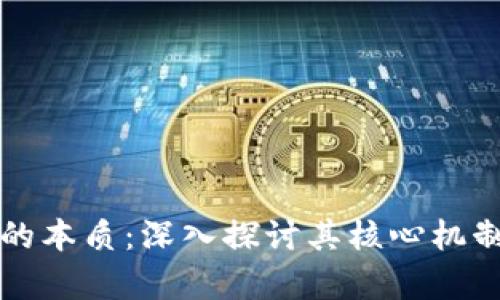 区块链运作的本质：深入探讨其核心机制与应用前景