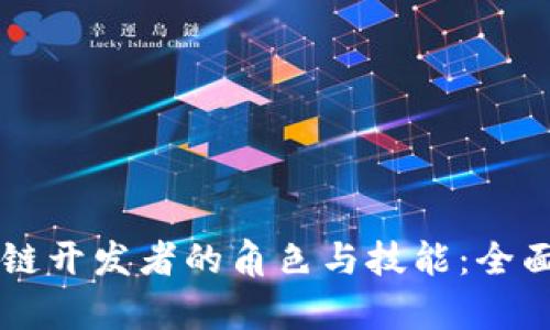 区块链开发者的角色与技能：全面解析