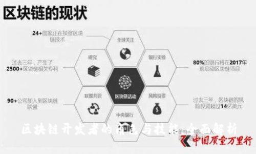 区块链开发者的角色与技能：全面解析