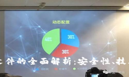 区块链加密存储文件的全面解析：安全性、技术架构与应用案例