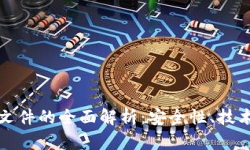 区块链加密存储文件的全面解析：安全性、技术架构与应用案例