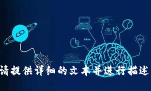 请提供详细的文本并进行描述。