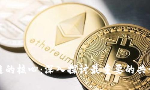 区块链的核心：深入探讨最重要的共识机制