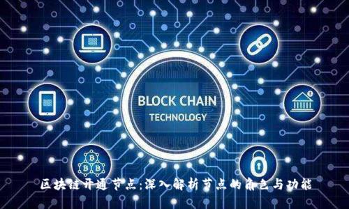 区块链开通节点：深入解析节点的角色与功能