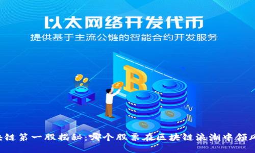 区块链第一股揭秘：哪个股票在区块链浪潮中领风骚？