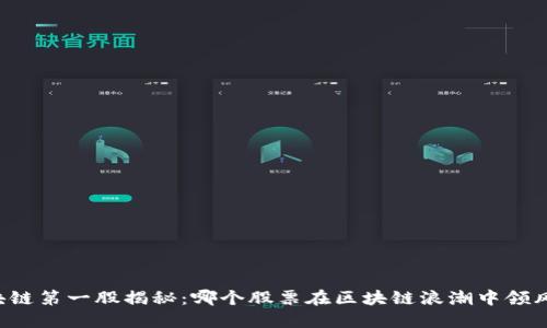 区块链第一股揭秘：哪个股票在区块链浪潮中领风骚？