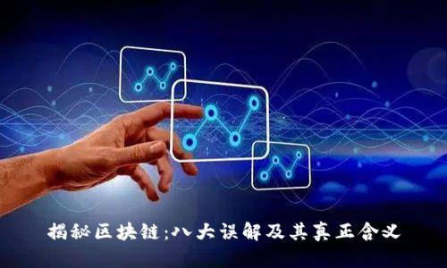 揭秘区块链：八大误解及其真正含义