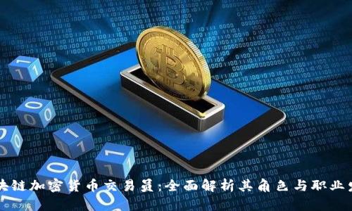 区块链加密货币交易员：全面解析其角色与职业发展