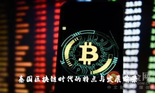 泰国区块链时代的特点与发展前景
