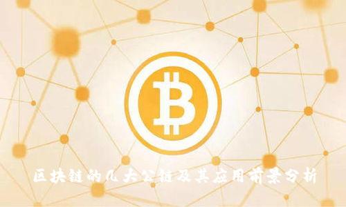 区块链的几大公链及其应用前景分析