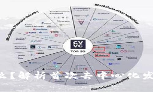 区块链IDO是什么？解析首次去中心化发行的概念与影响