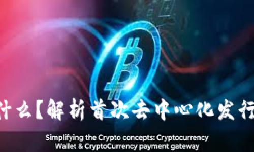 区块链IDO是什么？解析首次去中心化发行的概念与影响