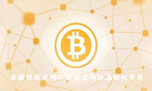区块链技术对人体健康的潜在好处分析