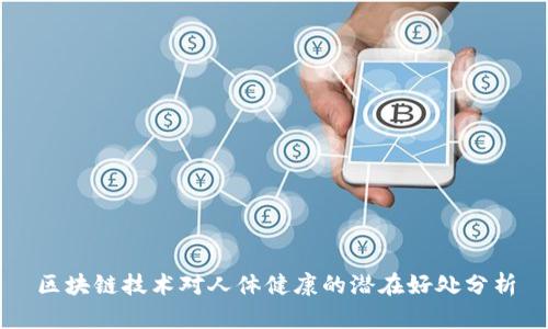 区块链技术对人体健康的潜在好处分析