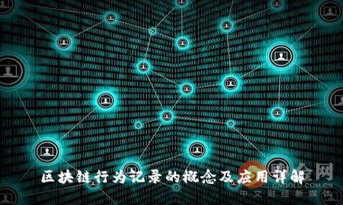 区块链行为记录的概念及应用详解
