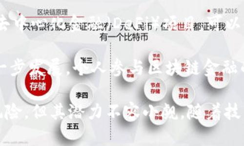  区块链金融: 未来金融的变革之路 / 

 guanjianci 区块链,金融科技,去中心化,数字货币 /guanjianci 

什么是区块链金融？

区块链金融是金融行业与区块链技术相结合形成的一种新的金融模式，它利用区块链去中心化、透明、安全的特性，来提高金融服务的效率与安全性。区块链是一种分布式账本技术，能够记录多方之间的交易信息，而不需要依赖中心化的机构进行验证，从而降低了交易成本与风险。

区块链金融可以涵盖多个领域，包括但不限于支付、借贷、资产管理、保险以及证券交易等。通过智能合约（即自执行合约），区块链金融不仅能够实现自动化的交易过程，还能够在一定程度上取代传统的金融中介，借此实现更高的效率与更低的成本。

区块链金融的优缺点

在探索区块链金融的同时，了解其优缺点至关重要。首先，我们来看区块链金融的优势：

1. **去中心化**：传统金融体系往往由中心化的机构（如银行）控制，而区块链技术通过分布式网络的方式，实现了去中心化，任何人均可参与交易，降低了权力集中带来的风险。

2. **透明性**：区块链的公开透明特性，使得所有交易记录都可以被所有参与者查看，减少了担忧，以及从根本上防止了金融欺诈行为。

3. **提高效率**：区块链技术以自动化和即时性的特点，大大减少了中介环节，提升了交易的效率，例如跨境支付可以几乎即时完成。

然而，区块链金融也并非没有缺点：

1. **法律与规制**：由于区块链技术的创新性，现有的法律与制度往往无法适应其发展，这给区块链金融带来了不确定性。

2. **技术安全性**：尽管区块链本身被认为是安全的，但其上构建的各种应用程序若未经过严格审查，依然可能会遭受黑客攻击及其他风险。

3. **与普及**：作为新兴技术，很多用户对区块链的理解尚显不足，导致其在推广过程中面临一定的挑战。

区块链金融的应用场景

区块链金融的应用场景非常广泛，以下是几种主要的应用方式：

1. **支付与结算**：传统支付方式往往依赖中介（如银行），而利用区块链技术，可以实现无缝的点对点支付，大幅降低交易成本。许多公司已开始采用区块链进行跨境支付，以实现更低的手续费和更快的到账速度。

2. **数字货币**：比特币、以太坊等数字货币是区块链金融最著名的应用，它们使得用户可以在网络上直接进行价值转移，避免中介机构的干预。

3. **智能合约**：智能合约是一种自动执行合同的计算机程序，可在满足特定条件时自动执行相关交易，减少人为干预，提高交易效率。

4. **去中心化金融（DeFi）**：DeFi是建立在区块链上的金融系统，目标是提供无中介的金融服务，包括借贷、交易所功能等，这一领域正在迅速发展，为用户提供了更多的选择和自由。

5. **资产管理与投资**：通过资产代币化，投资者可以更轻松地在区块链上进行投资，而金融机构也可以通过新一代的金融工具，为投资者提供多样化的资产配置方案。

区块链金融的未来趋势

随着技术的不断进步和应用的逐步落地，区块链金融的未来发展趋势值得关注：

1. **监管与合规**：未来，区块链金融的发展必然与监管不断接轨，合理的监管政策将为其提供保障，防止风险蔓延，促进健康发展。

2. **用户教育与普及**：为了使更多用户能够接受新兴技术，加强普及教育至关重要，用户有必要了解区块链和数字资产的基本知识。

3. **技术创新**：区块链技术仍在快速发展，未来可能会出现更多创新，甚至新型的金融产品与服务，有望吸引更多的用户与资金的流入。

4. **跨行业融合**：区块链金融有可能与人工智能、大数据等技术深度结合，形成更为复杂和丰富的金融生态，有效提升金融服务的智能化程度。

常见的与区块链金融相关的问题

问题一：区块链金融与传统金融的区别是什么？

区块链金融与传统金融在多个方面存在显著区别。首先，商业模式上，传统金融通常依赖中心化机构为用户提供服务，而区块链金融则利用去中心化技术，实现用户之间的直接交易。其次，成本结构上，传统金融需要各类中介（如银行、支付处理机构等），而区块链技术能够省去这些中介，降低成本。

在透明性方面，传统金融事务往往不向公众开放，而区块链技术的透明性则显示了交易记录的不可篡改性。总体而言，区块链金融提供了一种更高效和清晰的金融服务模式，使得金融交易处理变得快捷、便宜且更加安全。

问题二：区块链金融如何影响投资者的选择？

在区块链金融的环境下，投资者有更多的选择。通过代币销售、去中心化交易所等形式，投资者可以轻松找到新兴的投资机会。区块链的透明性和可追溯性使得投资者可以更深入地了解他们所投资的项目，降低投资风险。

此外，去中心化金融（DeFi）为投资者提供了新的金融产品，如流动性挖掘、收益农业等，吸引力十足。然而，虽然其潜力巨大，但区块链金融环境的不确定性也增加了投资风险，投资者需谨慎对待。

问题三：区块链技术在金融领域的应用有哪些风险？

尽管区块链技术在金融领域有许多潜力与机遇，但也面临不少风险。首先是技术安全风险，区块链网络可能受到黑客攻击，这种事件可能导致用户资金损失。其次是法律与合规风险，因区块链的去中心化特性，传统法律制度可能难以适应其发展，给用户带来法律风险。

此外，市场波动风险同样不可忽视，许多以区块链为基础的资产价格波动剧烈，投资者很可能面临重大损失。因此，投资者在参与区块链金融时，需具备足够的知识与判断力，以规避潜在风险。

问题四：区块链技术如何提升金融服务的透明度？

区块链技术的透明性是其一大魅力。所有交易被记录在公共账本中，任何人都可以查看此账本，确保了信息的公开与透明。这种透明性的好处在于，所有参与者都能看到交易真实情况，降低了信息不对称，确保了公正性。

例如，在融资项目中，所有服务合同和支付记录均可公开查看，任何潜在的财务欺诈行为都能被更容易地识别。这种数据的透明性使得由信息不对称引发的潜在风险大大减小，从而提升了整个金融服务体系的信誉。

问题五：个人如何参与到区块链金融中？

个人可以通过多种方式参与区块链金融。首先，可以通过购买数字货币进入市场，投资于比特币、以太坊等主要数字资产。其次，参与去中心化金融（DeFi）项目，可以使用资产在去中心化交易平台进行交易或提供流动性，以获取收益。

此外，个人也可以利用区块链技术进行新的投资，例如项目的代币发售（ICO）或参与去中心化借贷服务。从长远来看，随着技术的进一步发展，个人参与区块链金融的机会将会越来越多，用户也应不断学习相应知识，提升自身的参与能力。

总结而言，区块链金融作为一种新兴的金融模式，以其去中心化、透明和高效的特性，正在改变传统金融型态。尽管存在一些挑战和风险，但其潜力不容小觑。随着技术的进步和应用的普及，区块链金融的未来必将更加广阔。