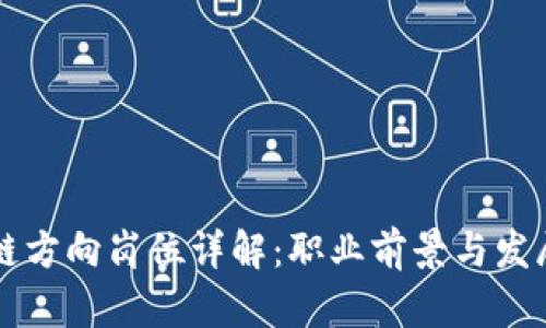 区块链方向岗位详解：职业前景与发展路径