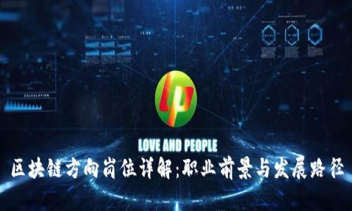 区块链方向岗位详解：职业前景与发展路径