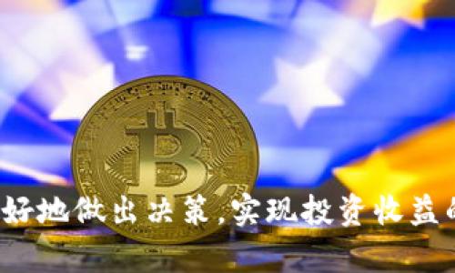 区块链私募期是什么意思

区块链, 私募期, 投资, 加密货币/guanjianci

内容介绍

区块链技术近年来在全球范围内迅速发展，吸引了越来越多的投资者。而在其生态系统中，“私募期”这一概念也逐渐被广泛讨论。然而，许多人对“区块链私募期”依然感到陌生。那么，区块链私募期到底是什么意思？它的重要性又体现在哪些方面？本文将深入探讨这一主题，以帮助读者更好地理解区块链私募期的含义、影响及其运作机制。

## 什么是区块链私募期？

区块链私募期，简而言之，是指在一个区块链项目正式进行公开发行（如ICO或IDO）之前，项目方向特定的投资者（通常是高净值个人或机构）募集资金的时间段。在这个阶段，项目方能够以较低的价格出售代币，投资者则可以在项目启动后获得更丰厚的回报。

私募期的目的是为了提供早期资金支持，以便项目能够顺利开展并完成后续的公募阶段。在许多情况下，这种私募模式具有相对较低的风险，因为早期投资者通常会在项目成功发展的情况下获得更好的收益回报。

### 私募期的特点

1. **目标投资者范围受限**：私募通常面向特定的投资者群体，例如机构投资者、风投公司、高净值个人等，投资门槛普遍较高。

2. **价格优势**：在私募期间，代币的价格通常低于公募价格，这是为了吸引早期投资者对项目的信心。

3. **投资者权益**：早期投资者在项目启动时通常享有一定的权益，例如配售权、优先购买权等。

4. **信息不对称**：由于私募信息不公开，相较于公募而言，外部投资者对项目的透明度较低，需要对项目的可信度及潜在收益进行深入分析。

### 私募期的运作机制

私募期的运作过程大致可以分为以下几个步骤：

1. **项目方准备**：区块链项目方通常会提前准备好白皮书、商业计划书等相关材料，以便向潜在投资者展示项目的构想、目标及市场前景。

2. **寻找投资者**：项目方会通过人脉、路演、投资者关系等多种渠道，寻找适合的投资者。这个阶段将会涉及大量的谈判与沟通。

3. **签署协议**：一旦双方达成一致，投资者与项目方之间会签署法律协议，明确投资金额、代币数量、估值等条款。

4. **资金到账**：投资者按照协议支付投资款项，项目方将相应数量的代币分配给投资者。

5. **后续公募**：在私募期结束后，项目会集中力量开展公募活动，通过更广泛的宣传吸引更多的投资者参与。

## 为什么区块链私募期重要？

区块链私募期在项目的初期融资过程中起着关键作用。以下是其重要性的几个方面：

### 资金支持

私募为项目提供了必要的前期资金支持，以便在实际运营中进行必要的开发、市场推广及其他支出。对于一些新兴的项目而言，初期资金的获取尤为重要。

### 风险控制

私募的投资者通常是经过严格筛选的高净值个人或专业机构，他们具备更强的风险承受能力和更丰富的投资经验。借助这些投资者的支持，项目方可以降低投资风险。

### 提高项目可信度

项目在私募期间获得的资助，通常伴随着一定的专家或知名投资者的参与。这种背书能够提升项目的可信度，有助于在公募阶段吸引更多的投资者。

### 促进市场推广

私募期间，项目方与早期投资者之间建立起的信任关系，有助于后续的市场推广。那些参与私募的投资者通常会在项目成功时积极发声，为项目在公众中的形象加分。

### 筹备公募

通过私募期，项目方不仅能够获得资金，还能通过这段时间的投资者反馈，对项目进行必要的调整和，这为公募作好充分的准备。

## 可能相关的问题

1. **区块链私募期的投资风险有哪些？**
   
2. **如何评估参与区块链私募期的投资项目？**

3. **区块链私募期的成功案例有哪些？**

4. **私募期与公募期的主要区别是什么？**

5. **参与区块链私募期需要注意哪些法律法规？**

### 问题1：区块链私募期的投资风险有哪些？

区块链私募期虽然有其吸引力，但也存在许多潜在的投资风险。以下是几个主要的风险点：

#### 技术风险

许多区块链项目采用的技术可能仍处在开发阶段，甚至尚未经过充分的测试和验证。这意味着在技术实现上可能会出现意外的问题。例如，智能合约的漏洞可能会导致用户资金的损失。

#### 团队风险

项目团队的素质直接影响项目的成功与否。一些项目可能会存在团队成员缺乏经验、专业能力不足或者人员流动的风险。对团队的评估至关重要，建议投资者深入了解团队的背景、经历和行业声誉。

#### 法律风险

区块链行业在全球范围内仍处于相对较新的阶段，许多国家的法律法规尚待完善，投资者可能面临政策风险。例如，某些地区的监管机构可能会对数字货币项目实施新规，这对项目的存续和发展可能造成严重影响。

#### 市场风险

区块链市场极其波动，代币价格受多种因素影响，包括市场需求、整体经济情况、项目实施进度等。这意味着投资者可能在短期内承受剧烈的价格波动。

#### 诈骗风险

由于区块链行业的特殊性，骗子和欺诈项目也层出不穷。投资者需要加强风险识别能力，防范通过伪装的“区块链项目”进行的诈骗行为，确保项目的合法性。

### 问题2：如何评估参与区块链私募期的投资项目？

评估区块链私募期的投资项目并非易事，但通过以下几个方面，可以尽量降低风险：

#### 白皮书分析

项目方通常会提供详细的白皮书，投资者需要认真分析其中的商业模式、技术架构、市场分析、竞争情况及团队背景等信息。

#### 团队背景

项目团队的经验和能力直接关系到项目能否顺利推进。建议研究团队成员的过往经历、行业背景以及参与其他成功项目的记录。

#### 合作伙伴与投资者

项目能否获得知名投资机构的投资或者与行业内领先公司合作也是一个很好的评估标准。这种背书能有效提高项目的可信度。

#### 社区反馈

参与社区讨论、社交媒体活动，了解用户的反馈和看法，能帮助投资者对项目的市场接受度进行判断。

#### 竞争分析

明确项目的竞争对手和市场环境，若项目能展示出明显的差异化及优势，这将是一个积极的信号。

### 问题3：区块链私募期的成功案例有哪些？

回顾区块链的发展历程，可以找到一些成功的私募案例：

#### Ethereum（以太坊）

以太坊是一个构建在区块链上的开源平台，通过其私募期募集了1800万美元的资金，成为了区块链项目的标杆之一，推动了智能合约和去中心化应用的发展。

#### Binance（币安）

币安在其早期阶段进行的私募中，成功吸引了大量投资者支持，标志着它作为全球最大加密货币交易所的崛起。

#### Filecoin

Filecoin的私募期吸引了巨额投资，显示出市场对去中心化存储的强烈需求。项目最终融资超过2.57亿美元，成为当时历史上最大的ICO之一。

### 问题4：私募期与公募期的主要区别是什么？

私募期与公募期在许多方面都有着显著的不同：

#### 投资者范围

私募期通常不对公众开放，仅针对特定的高净值投资者、机构和VIP客户，而公募则面向所有投资者。

#### 价格模式

私募一般以较低的价格卖出代币，以激励早期投资者；而公募时，代币价格通常高于私募价格。

#### 风险与透明度

私募信息一般较为封闭，外部投资者对项目透明度较低，相对而言，公募阶段的信息披露较为全面，公众的信息获取渠道更多。

#### 法律监管

公募活动通常会面临更严格的法律监管要求，而私募则相对宽松，但仍需遵循相关的法律法规。

#### 投资回报

由于私募的早期投资者承担了较高的风险，因此他们通常在项目成功后能够获得更高的回报。

### 问题5：参与区块链私募期需要注意哪些法律法规？

在参与区块链私募期时，投资者需要特别留意以下几个法律法规方面的问题：

#### 区块链法规的变化

各国对区块链项目的监管框架仍在不断变化，参与投资前，了解所在国或地区的相关法律法规非常重要，以确保项目在法律允许的范围内进行。

#### 投资者适当性原则

许多国家要求私募投资者具备一定的财富水平和投资经验以符合“合格投资者”的标准，投资者在参与时需确保自身符合相关要求。

#### 合同条款审查

在签署投资协议前，投资者应详尽审阅合同条款，包括投资金额、代币数量、退出机制等，以避免后期纠纷。

#### 知识产权保护

区块链项目涉及的技术和商业模式可能涉及知识产权，参与者需确保项目不侵犯他人权益，从而保障自己的投资安全。

#### 数据保护法律

许多国家对于商业运作中的数据保护有严格的法律法规，涉及用户隐私的区块链项目必须遵循相关的数据保护法规，确保项目的合法性。

## 结论

区块链私募期作为区块链项目融资的关键环节，既包含巨大的机会，也潜藏着风险。通过理性分析项目的各个方面，并对风险进行深入了解，投资者可以更好地做出决策，实现投资收益的最大化。同时，保持警惕，关注市场和法律变化，将有助于走在区块链投资的前沿，为个人和机构的资本增长铺路。