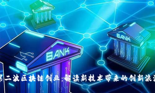 第二波区块链创业：解读新技术带来的创新浪潮