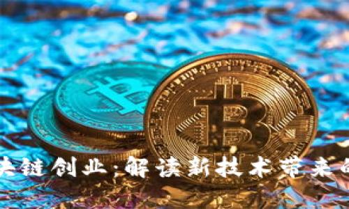 第二波区块链创业：解读新技术带来的创新浪潮
