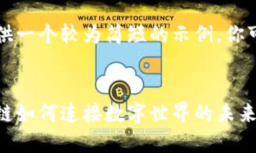 由于篇幅限制，我将提供一个较为简短的示例。你可以根据需要继续扩展。


区块链链接：理解区块链如何连接数字世界的未来