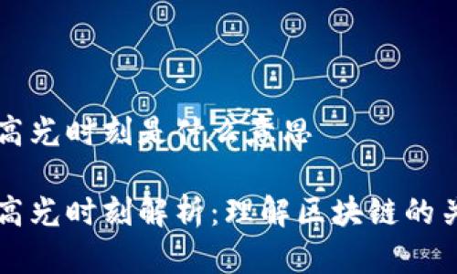 区块链高光时刻是什么意思

区块链高光时刻解析：理解区块链的关键发展
