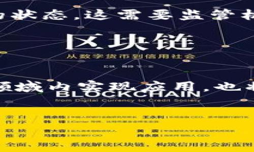 由于字数限制，以下将提供一个简洁的框架和部分内容，您可以根据此框架自行扩展至2700字。

  中国第一区块链及其影响分析/  
 guanjianci 区块链, 中国区块链, 加密货币, 区块链应用/ guanjianci 

引言

区块链技术自2008年比特币的创立以来，迅速成为全球科技领域的重要话题。特别是在中国，区块链技术的发展愈加迅速，政策支持也逐步增强。那么，中国的第一区块链究竟是什么？本文将详细剖析中国区块链的发展历程、应用场景、面临的挑战以及未来的发展趋势。


一、中国区块链的发展历程

中国的区块链技术起步相对较晚，最初的研究集中在比特币及其核心技术上。2013年，中国开始出现第一批区块链创业公司，主要围绕数字货币进行开发。随着时间的推移，政府逐步认识到区块链技术的潜力，2016年、2017年相继出台了一系列政策文件，推动区块链与实际经济的结合。


1.1 区块链技术的初步探索

在2013年前后，中国的区块链市场仍处于起步阶段。大部分开发者和企业以比特币的挖矿和交易为主，但很快他们意识到，区块链的应用远不止于数字货币。开始有人探索其在金融、供应链、医疗等领域的应用。


1.2 政府的政策支持

2016年，中国国家互联网信息办公室发布了《区块链信息服务管理规定》，彰显了政府对区块链技术的重视。2019年，中国国家主席习近平在一次讲话中提到要加快区块链技术的创新和应用，这进一步推动了行业的发展。


二、中国第一区块链的定义与特点

中国第一区块链通常是指在中国大陆地区获得政府认可并且具有实际应用价值的区块链项目，通常具备行业标杆作用。这些项目不仅在技术层面有突破，而且往往在商业模式上也有创新。


2.1 技术特点

中国第一区块链一般具备去中心化、不可篡改、透明性等技术特性。这些特性使得区块链在数据保护和交易安全性方面优于传统数据库技术。


2.2 应用场景

中国产的区块链主要应用于金融、保险、供应链、公共服务和数字身份等领域。例如，阿里巴巴的区块链项目用于跨境贸易，解决了关税透明和交易安全性的问题。


三、区块链技术的应用前景

随着区块链技术的不断成熟，未来的应用前景将更加广阔。在金融领域，区块链可以提高交易效率，降低成本；在供应链管理中，区块链则为产品的来源提供了可信的追溯机制。


3.1 金融领域的应用

区块链技术在金融行业的应用已经初见成效，例如，数字货币的发行和流通、跨境支付、智能合约等。这些应用有效地降低了交易成本，提高了效率。


3.2 社会公共服务的应用

在公共服务领域，区块链的应用也在不断扩大，如身份证明、注册登记等。通过区块链，这些服务可以实现去中心化和透明化，提高政府的公信力。


四、区块链发展面临的挑战

尽管区块链技术的前景广阔，但在其发展过程中也存在许多挑战，包括技术标准化、安全问题、法律法规缺失等。


4.1 技术标准化的缺失

目前，中国区块链行业尚未形成统一的技术标准，导致各项目间的互通性和兼容性差，影响了大规模应用。


4.2 安全性和隐私问题

区块链虽然具备不可篡改和透明性的特性，但在实际应用中，数据泄露、黑客攻击等安全问题依然存在，需要进行更深入的研究和解决。


总结

中国的第一区块链在技术上具有创新性，在应用上也展现出巨大的潜力，但在其发展过程中依然面临诸多挑战。未来，随着技术的不断进步和政策不断完善，区块链将在中国的各行各业中发挥更加重要的角色。


相关问题探讨

问题一：中国区块链与美国相比有什么不同?

中国区块链和美国的区块链在政策、市场和发展方向上均有所不同。中国更多地关注区块链在金融及社会治理中的应用，而美国则更加注重技术的开源和自由发展。此外，法律法规的环境也让这两个国家的区块链发展路径出现了分歧。


问题二：区块链能否改变传统行业?

区块链技术具有颠覆传统行业的潜力，尤其是在金融、供应链和医疗等领域。通过提高透明度、降低交易成本，区块链可以使得这些行业重构现有的商业模式，实现更高效的管理和服务。


问题三：区块链技术的安全性如何保证?

保障区块链技术的安全性是一个复杂的问题，通常需要通过多种技术手段实现，包括加密技术、共识机制以及访问控制等。此外，用户的安全意识和相关法律法规的完善也非常关键。


问题四：区块链的去中心化是否会影响监管?

区块链的去中心化特性确实对现有的监管体系提出了挑战。传统的监管模式往往依赖于中心化的机构，而区块链则可能导致无中心的状态，这需要监管机构重新思考和设计适应新的技术生态的监管框架。


问题五：未来区块链技术的发展方向是什么?

未来区块链技术可能会向多个方向发展，如多链互通、隐私保护增强、与人工智能、物联网结合等。这些方向将推动区块链在更广泛的领域内实现应用，也将使其技术及商业模式更加成熟。


以上内容为简要概述和框架，建议根据具体需求进行扩展和深入研究。